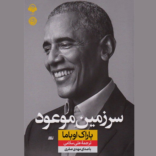 تصویر جلد کتاب صوتی سرزمین موعود