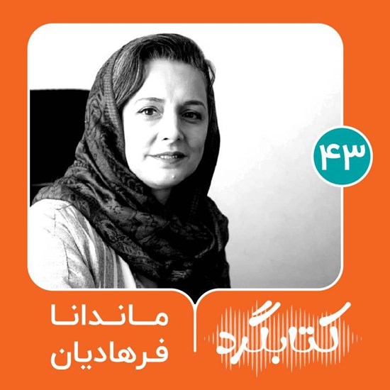 تصویر جلد کتاب صوتی کتابگرد ۴۳ | ماندانا فرهادیان