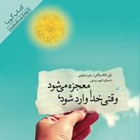 کتاب صوتی وقتی خدا وارد شود معجزه می شود اثر نیل دونالد والش