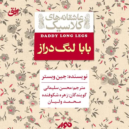 تصویر جلد کتاب صوتی بابا لنگ دراز