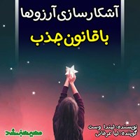 کتاب صوتی آشکارسازی آرزوها با قانون جذب اثر لیندا وست