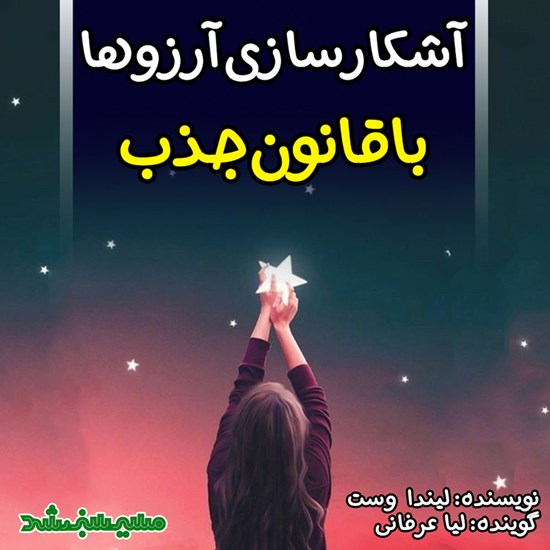 تصویر جلد کتاب صوتی آشکارسازی آرزوها با قانون جذب