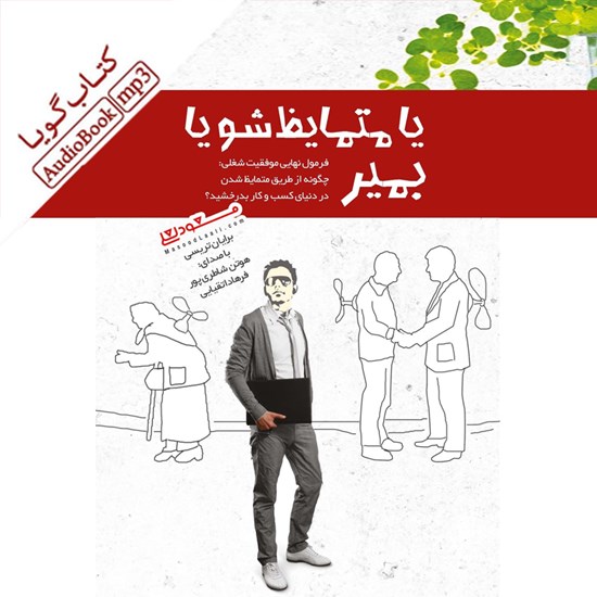تصویر جلد کتاب صوتی یا متمایظ شو یا بمیر