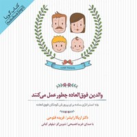 کتاب صوتی والدین فوق العاده چطور عمل می کنند اثر اریکا رایشر