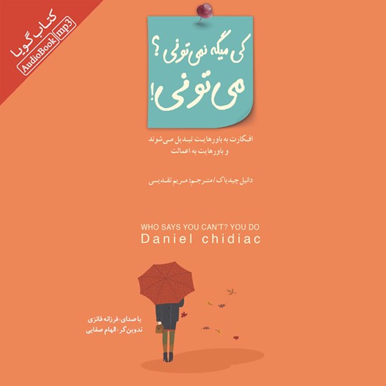 تصویر جلد کتاب صوتی کی میگه نمی تونی؟ می تونی!
