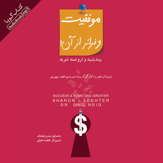 تصویر جلد کتاب صوتی موفقیت و فراتر از آن