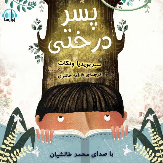 تصویر جلد کتاب صوتی پسر درختی