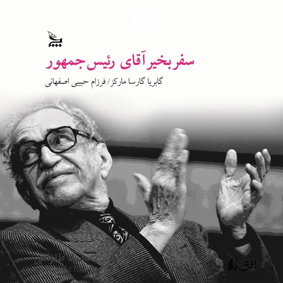 تصویر جلد کتاب صوتی سفر بخیر آقای رئیس جمهور