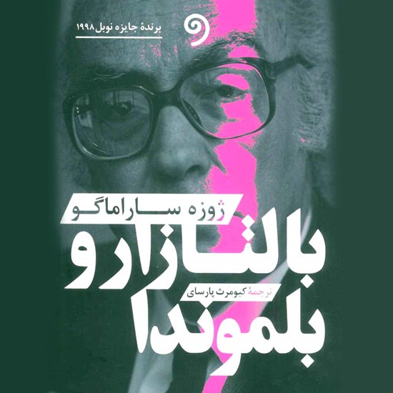 تصویر جلد کتاب صوتی بالتازار و بلموندا