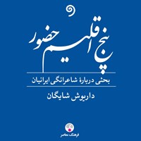 تصویر جلد کتاب صوتی پنج اقلیم حضور