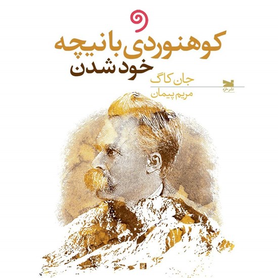 تصویر جلد کتاب صوتی کوهنوردی با نیچه؛ خود شدن