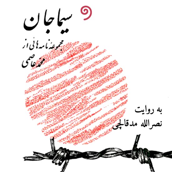 تصویر جلد کتاب صوتی سیما جان