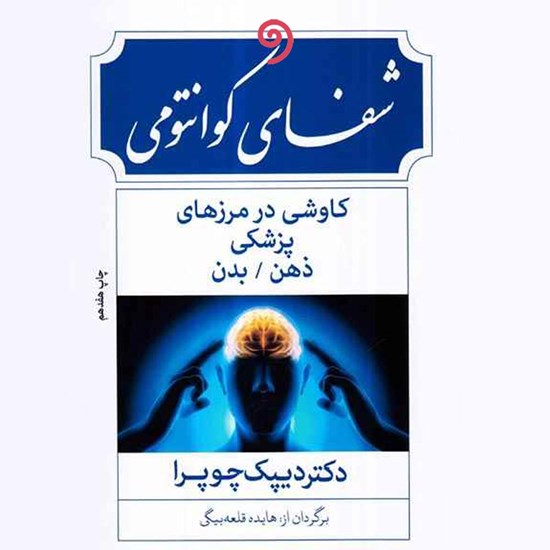 تصویر جلد کتاب صوتی شفای کوانتومی