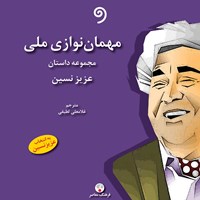 کتاب صوتی مهمان‌ نوازی ملی اثر عزیز  نسین