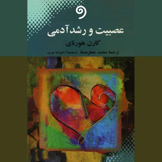 تصویر جلد کتاب صوتی عصبیت و رشد آدمی