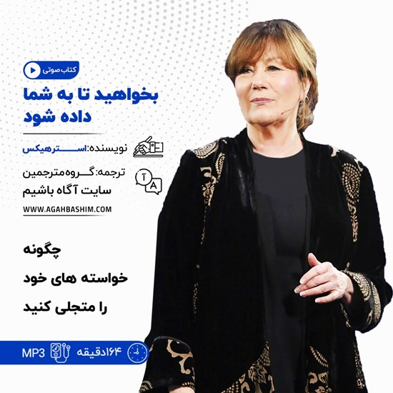 تصویر جلد کتاب صوتی بخواهید تا به شما داده شود