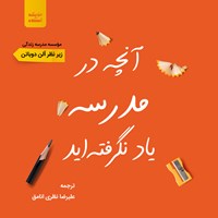 کتاب صوتی آنچه در مدرسه یاد نگرفته‌اید اثر آلن دوباتن