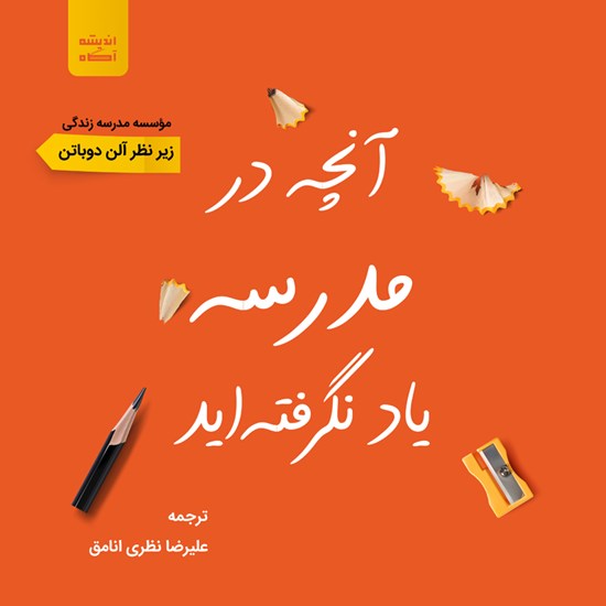 تصویر جلد کتاب صوتی آنچه در مدرسه یاد نگرفتهاید