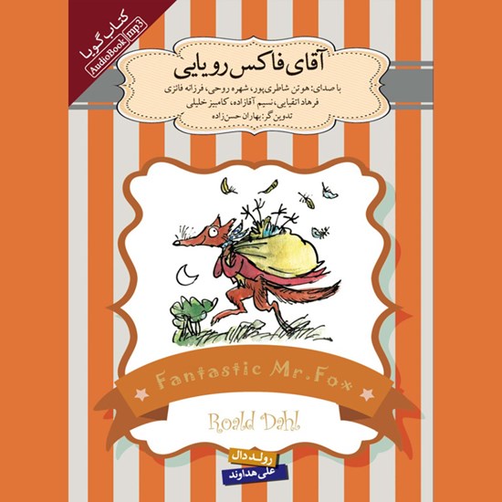 تصویر جلد کتاب صوتی آقای فاکس رویایی