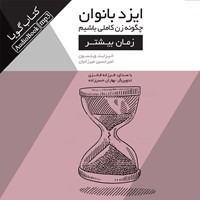 کتاب صوتی ایزد بانوان؛ چگون زن کاملی باشیم (زمان بیشتر) اثر اليزابت ويلسون