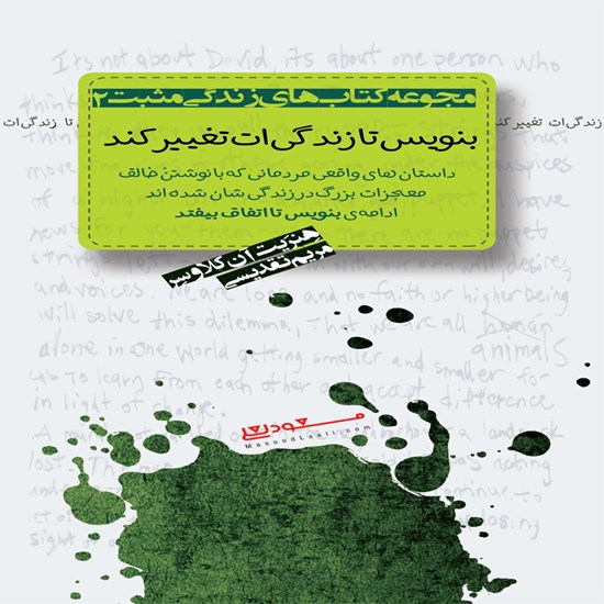 تصویر جلد کتاب صوتی بنویس تا زندگی ات تغییر کند
