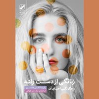 کتاب صوتی زنانگی از دست رفته و چگونگی احیای آن اثر رابرت الکس جانسون