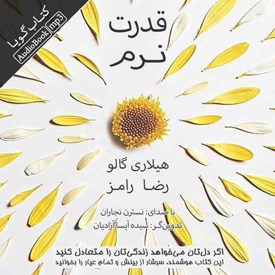 تصویر جلد کتاب صوتی قدرت نرم