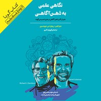 کتاب صوتی نگاهی علمی به ذهن آگاهی اثر دنیل گلمن