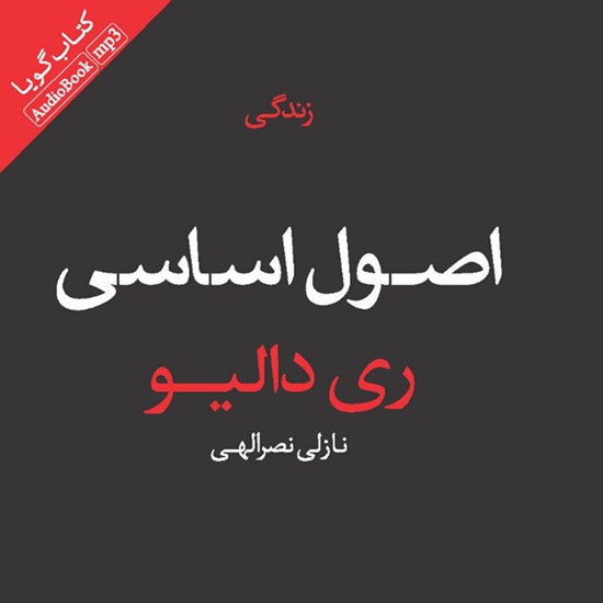 تصویر جلد کتاب صوتی اصول اساسی زندگی