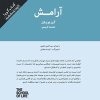 کتاب صوتی آرامش اثر آلن دوباتن