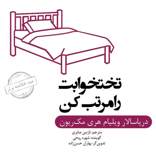 تصویر جلد کتاب صوتی تختخوابت را مرتب کن (خلاصه کتاب)