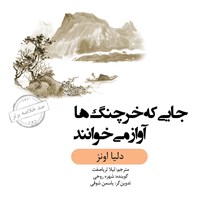 تصویر جلد کتاب صوتی جایی که خرچنگ‌ ها آواز می‌ خوانند (خلاصه کتاب)