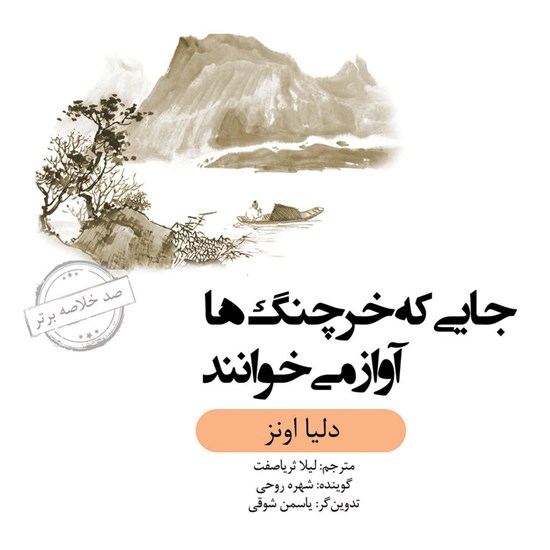تصویر جلد کتاب صوتی جایی که خرچنگ ها آواز می خوانند (خلاصه کتاب)