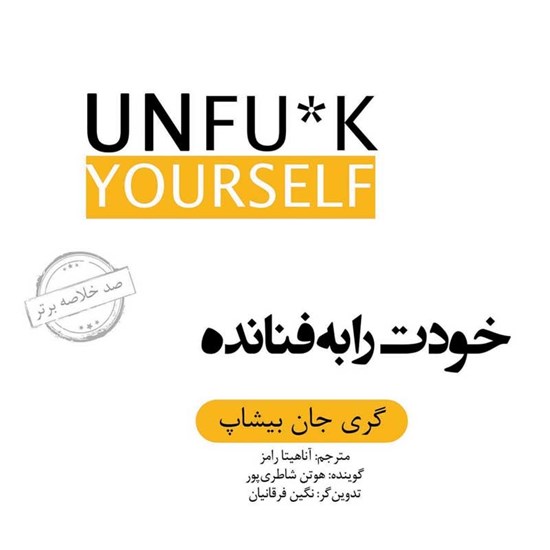 تصویر جلد کتاب صوتی خودت را به فنا نده (خلاصه کتاب)