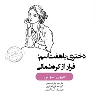 کتاب صوتی دختری با هفت اسم (خلاصه کتاب) اثر هیئون سئو لی