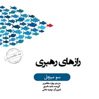 کتاب صوتی رازهای رهبری (خلاصه کتاب) اثر سو میچل