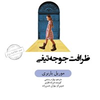 کتاب صوتی ظرافت جوجه تیغی (خلاصه کتاب) اثر بهاره رستمی