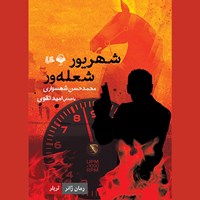 کتاب صوتی شهریور شعله ور اثر محمدحسن شهسواری