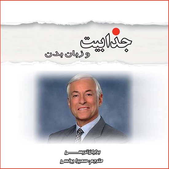 تصویر جلد کتاب صوتی جذابیت و زبان بدن