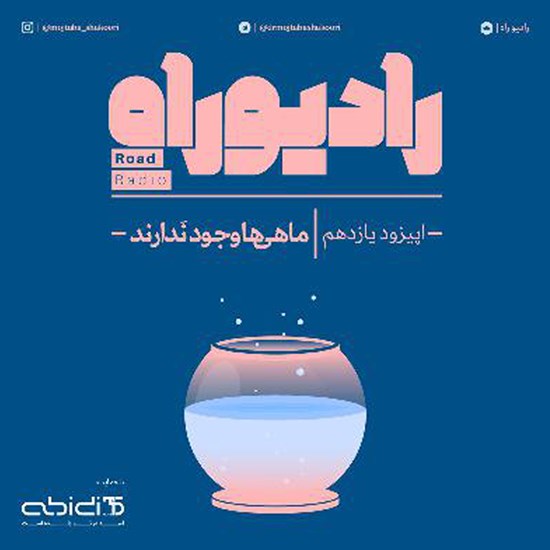 تصویر جلد کتاب صوتی رادیو راه (فصل دوم، قسمت اول) ماهی ها وجود ندارند