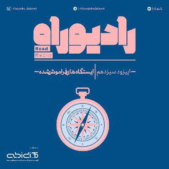 تصویر جلد کتاب صوتی رادیو راه (فصل دوم، قسمت سوم) ایستگاه های فراموش شده