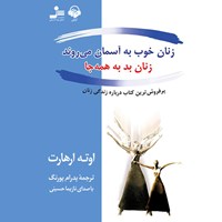 تصویر جلد کتاب صوتی زنان خوب به آسمان می روند زنان بد به همه جا