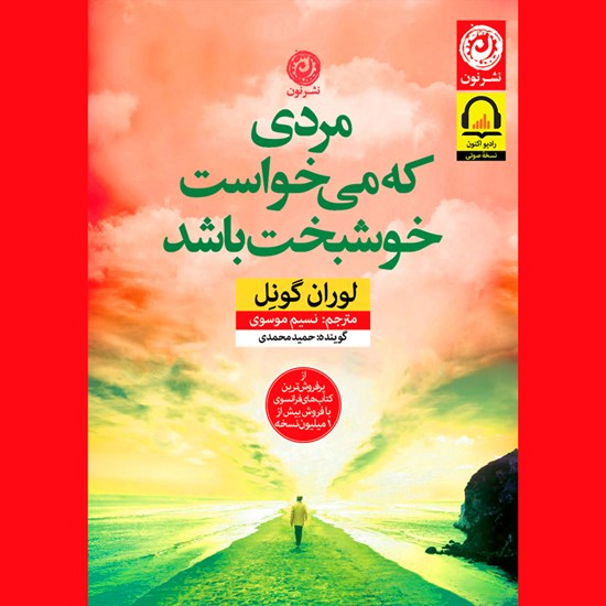 تصویر جلد کتاب صوتی مردی که میخواست خوشبخت باشد