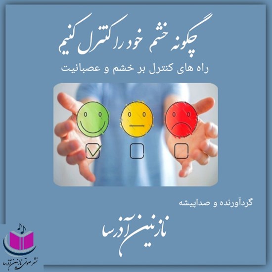 تصویر جلد کتاب صوتی چگونه خشم خود را کنترل کنیم