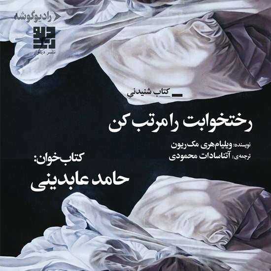 تصویر جلد کتاب صوتی رختخوابت را مرتب کن