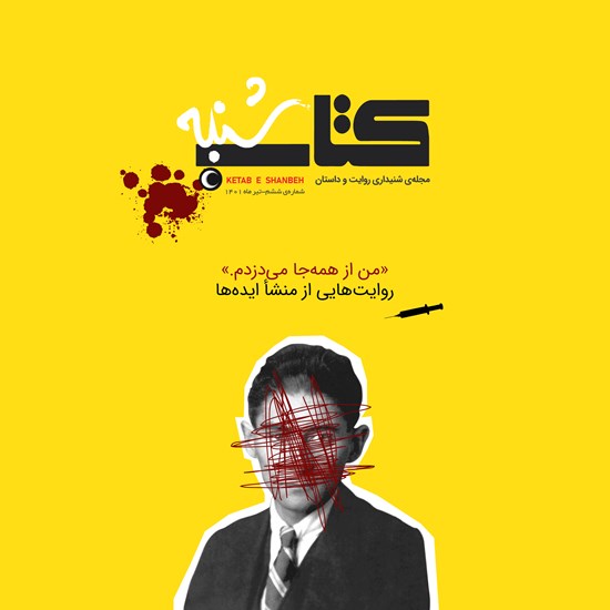تصویر جلد کتاب صوتی کتاب شنبه (شماره ششم)
