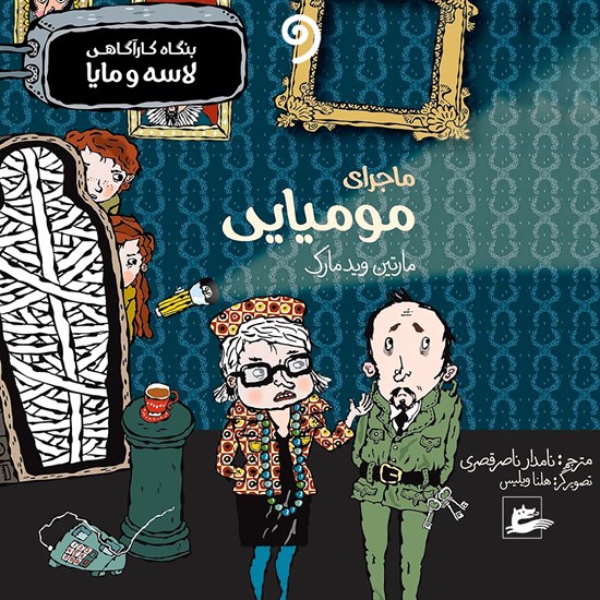 تصویر جلد کتاب صوتی ماجرای مومیایی