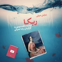 کتاب صوتی ربکا اثر دافنه دوموریه