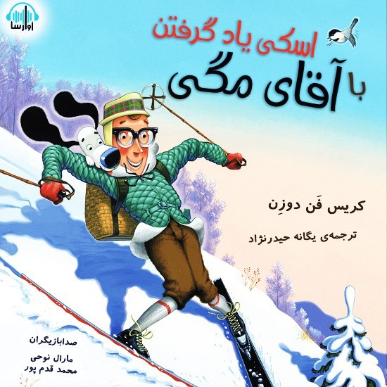 تصویر جلد کتاب صوتی اسکی یاد گرفتن با آقای مگی
