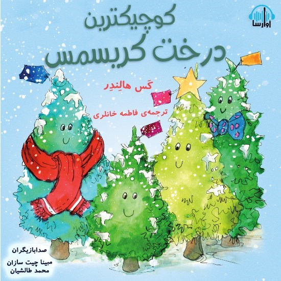 تصویر جلد کتاب صوتی کوچیکترین درخت کریسمس